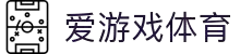 爱游戏(ayx)体育官方网站